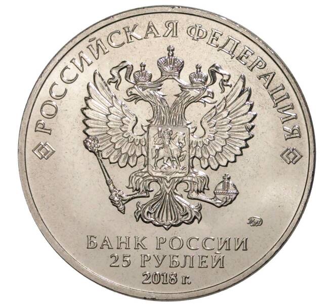 Монета 25 рублей 2018 года ММД «25-летие принятия Конституции Российской Федерации» (Артикул M1-30127)