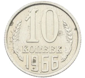 10 копеек 1966 года