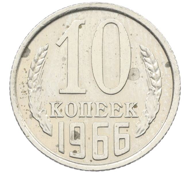 Монета 10 копеек 1966 года (Артикул: K12-37801) — Фото №1