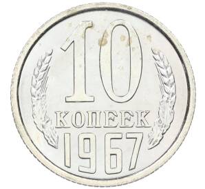 10 копеек 1967 года — Фото №1