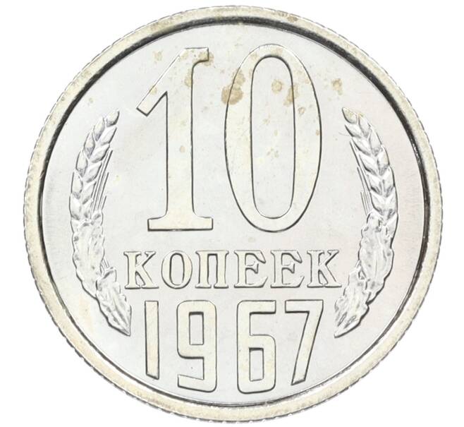 Монета 10 копеек 1967 года (Артикул: K12-37802) — Фото №1