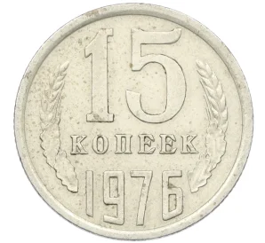 15 копеек 1976 года