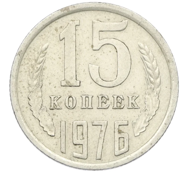 Монета 15 копеек 1976 года (Артикул K12-37804)