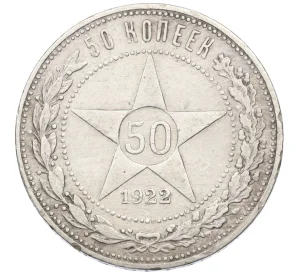 50 копеек 1922 года (ПЛ)