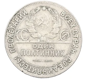 Один полтинник (50 копеек) 1924 года (ТР)