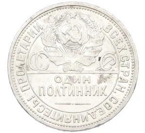 Один полтинник (50 копеек) 1926 года (ПЛ)