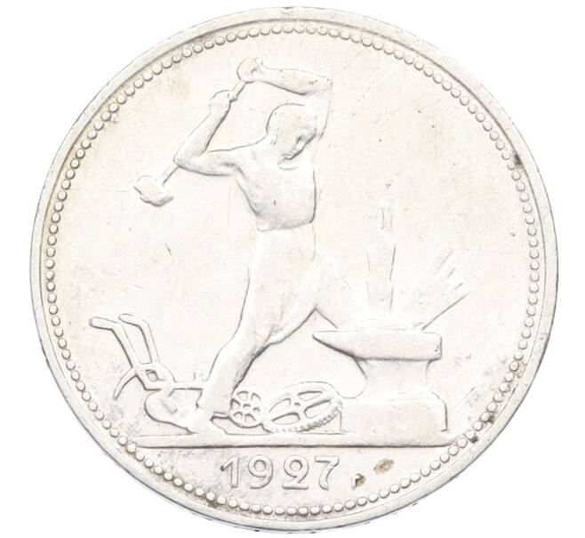 Монета Один полтинник (50 копеек) 1927 года (ПЛ) (Артикул: K12-37808) — Фото №1