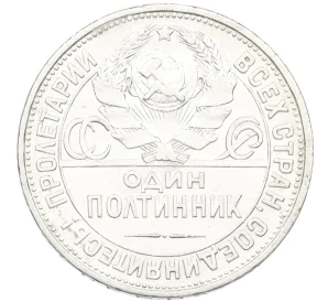 Один полтинник (50 копеек) 1927 года (ПЛ)