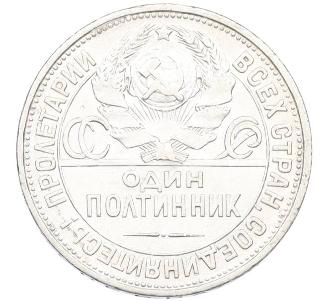 Монета Один полтинник (50 копеек) 1927 года (ПЛ) (Артикул: K12-37808) — Фото №2