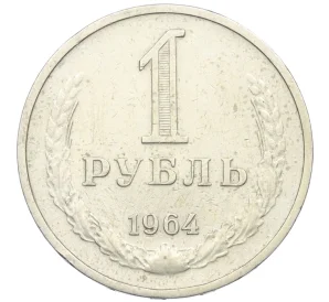 1 рубль 1964 года