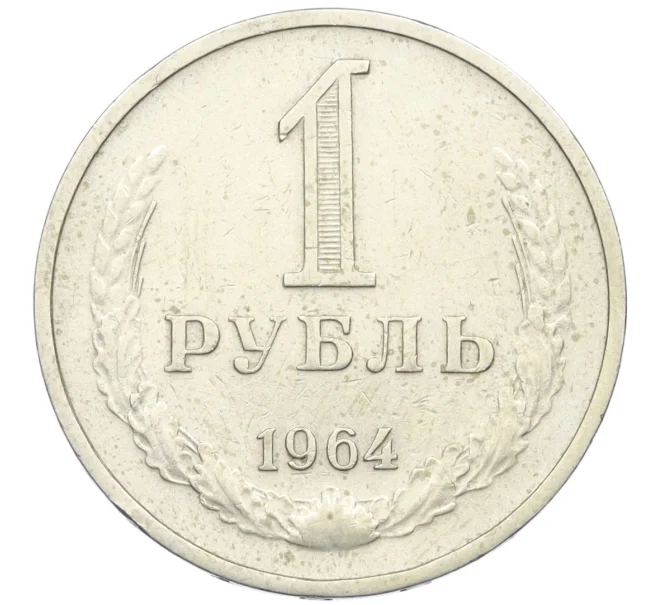 Монета 1 рубль 1964 года (Артикул T11-13055)