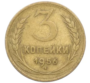 3 копейки 1956 года