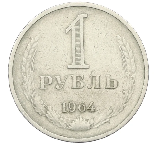 Монета 1 рубль 1964 года (Артикул T11-13069)