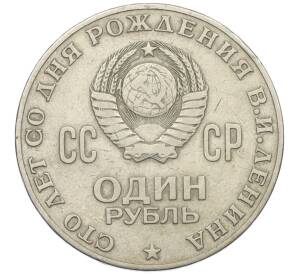 1 рубль 1970 года «100 лет со дня рождения Ленина» — Фото №2