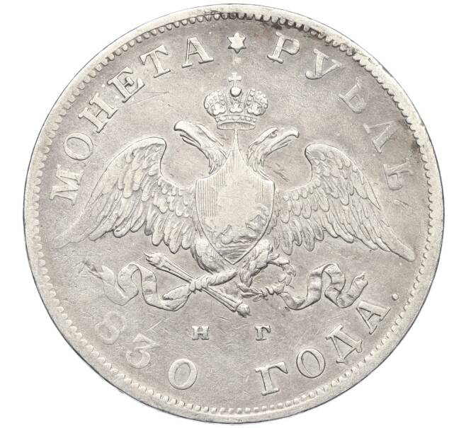 Монета 1 рубль 1830 года СПБ НГ (Артикул: M1-60220) — Фото №1
