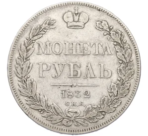 1 рубль 1832 года СПБ НГ