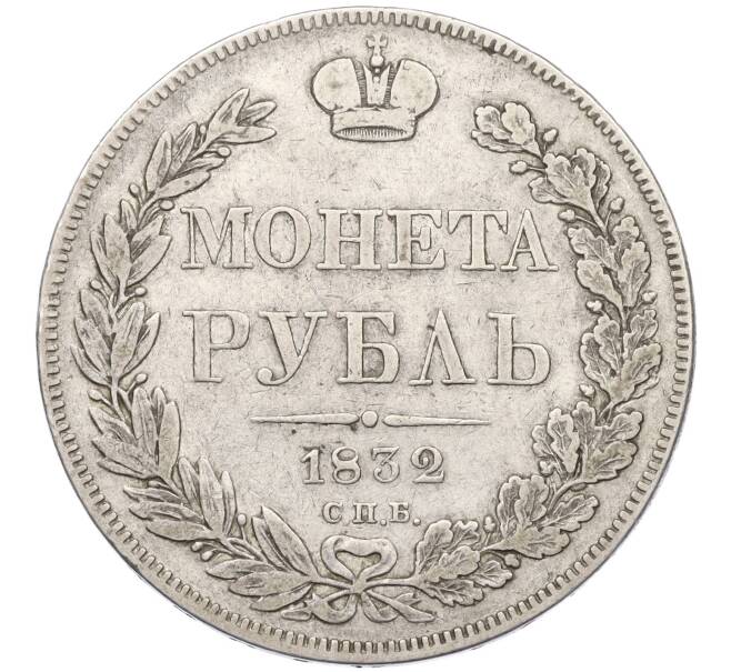 Монета 1 рубль 1832 года СПБ НГ (Артикул: M1-60221) — Фото №1