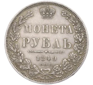 1 рубль 1849 года СПБ ПА