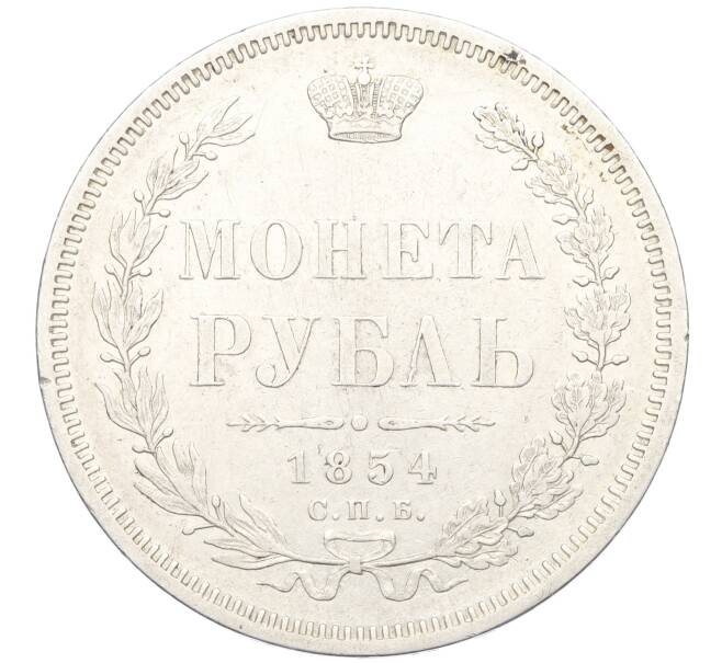 Монета 1 рубль 1854 года СПБ НI (Артикул: M1-60223) — Фото №1