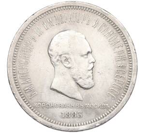 1 рубль 1883 года «Коронация Александра III» — Фото №1
