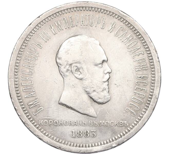 Монета 1 рубль 1883 года «Коронация Александра III» (Артикул: M1-60224) — Фото №1