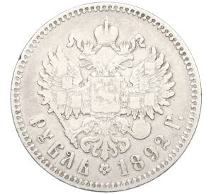1 рубль 1892 года (АГ) — Фото №2