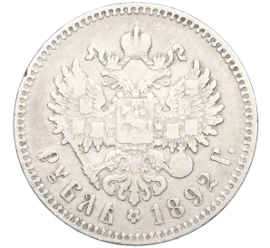 1 рубль 1892 года (АГ)