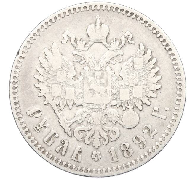 Монета 1 рубль 1892 года (АГ) (Артикул: M1-60225) — Фото №2
