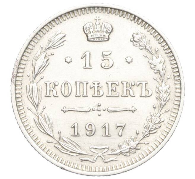 Монета 15 копеек 1917 года ВС (Артикул: M1-60227) — Фото №1
