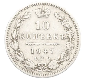 10 копеек 1847 года СПБ ПА