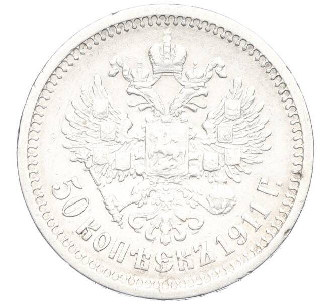 Монета 50 копеек 1911 года (ЭБ) (Артикул: M1-60231) — Фото №1