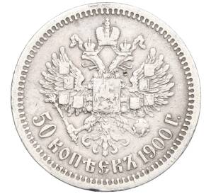 50 копеек 1900 года (ФЗ) — Фото №1