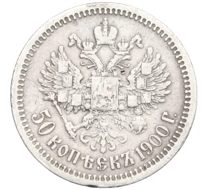 50 копеек 1900 года (ФЗ)