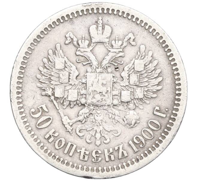 Монета 50 копеек 1900 года (ФЗ) (Артикул: M1-60232) — Фото №1