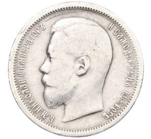 50 копеек 1900 года (ФЗ) — Фото №2