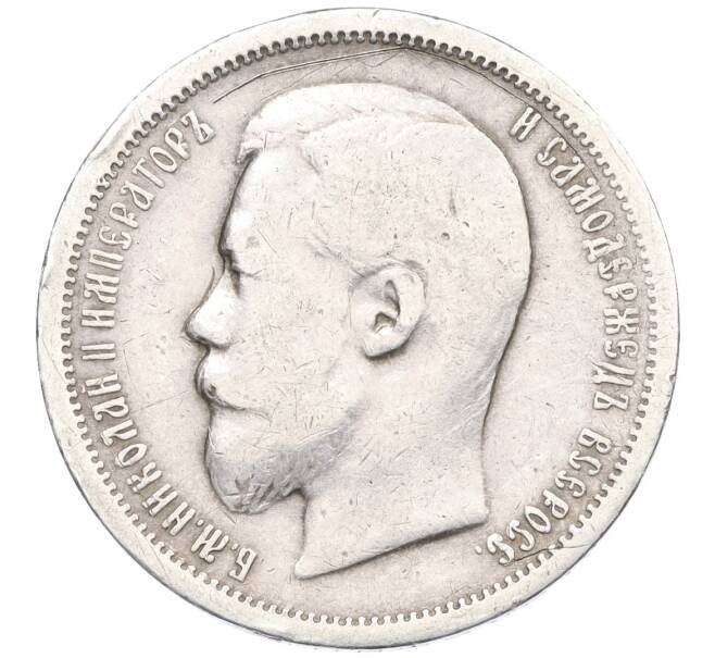 Монета 50 копеек 1900 года (ФЗ) (Артикул: M1-60232) — Фото №2