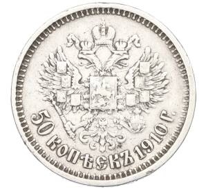 50 копеек 1910 года (ЭБ) — Фото №1