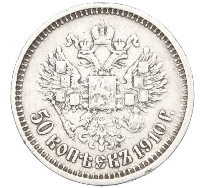 Монета 50 копеек 1910 года (ЭБ) (Артикул: M1-60233) — Фото №1