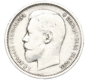 50 копеек 1910 года (ЭБ)