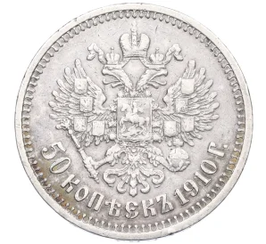 50 копеек 1910 года (ЭБ)