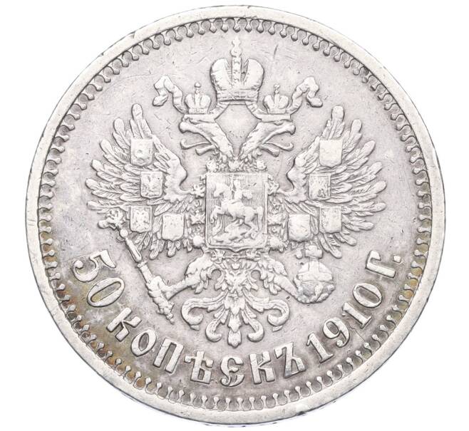 Монета 50 копеек 1910 года (ЭБ) (Артикул: M1-60234) — Фото №1