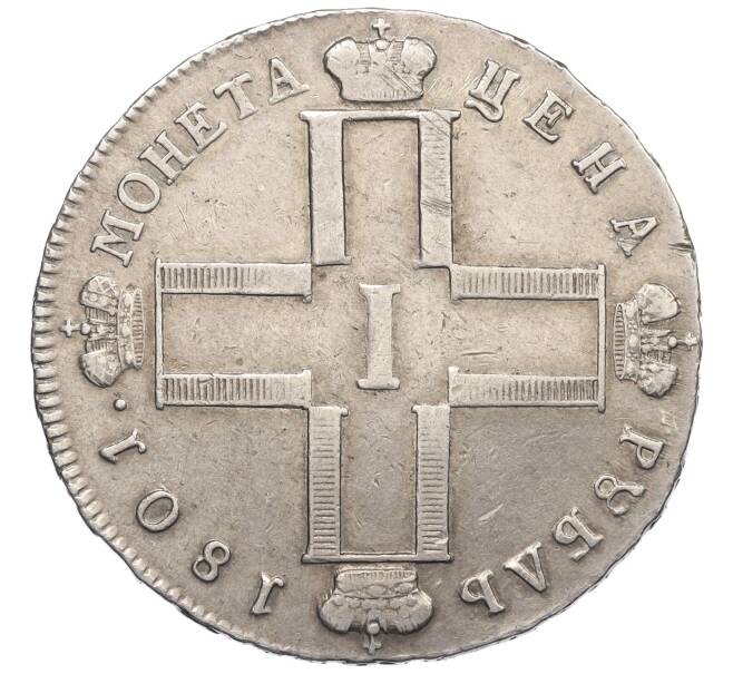 Монета 1 рубль 1801 года СМ АИ (Артикул: M1-60240) — Фото №1