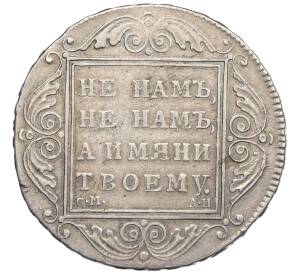 1 рубль 1801 года СМ АИ — Фото №2