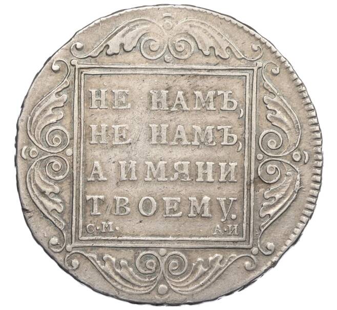 Монета 1 рубль 1801 года СМ АИ (Артикул: M1-60240) — Фото №2
