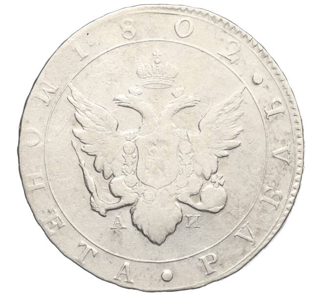 Монета 1 рубль 1802 года СПБ АИ (Артикул: M1-60241) — Фото №1