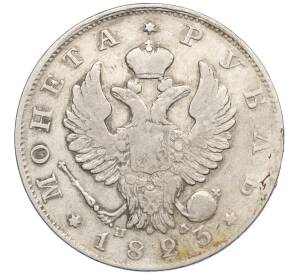 1 рубль 1823 года СПБ ПД — Фото №1