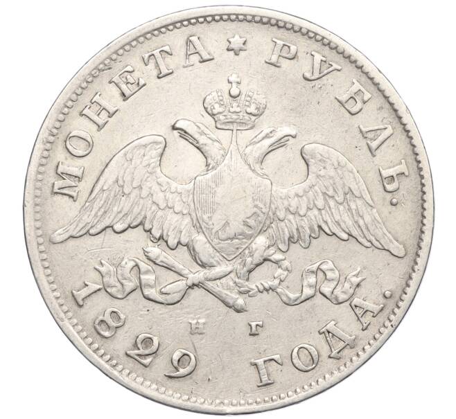 Монета 1 рубль 1829 года СПБ НГ (Артикул: M1-60243) — Фото №1