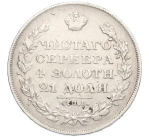 1 рубль 1829 года СПБ НГ