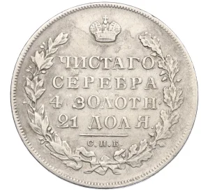 1 рубль 1831 года СПБ НГ