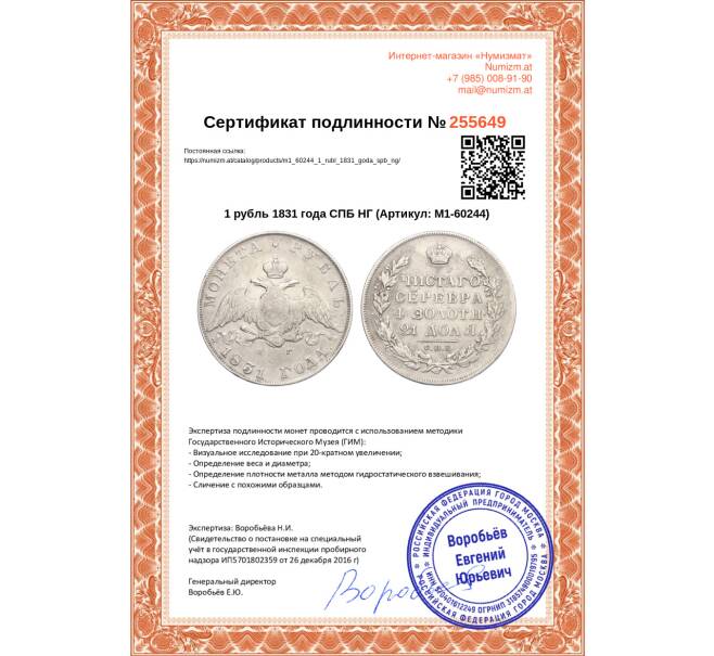 Монета 1 рубль 1831 года СПБ НГ (Артикул: M1-60244)